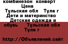 комбинезон- конверт Reima › Цена ­ 3 000 - Тульская обл., Тула г. Дети и материнство » Детская одежда и обувь   . Тульская обл.,Тула г.